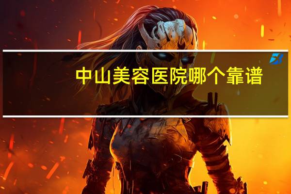 中山美容医院哪个靠谱，想知道广州皮肤美容最好的医院是哪家