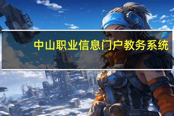 中山职业信息门户教务系统（中山职业技术信息门户）