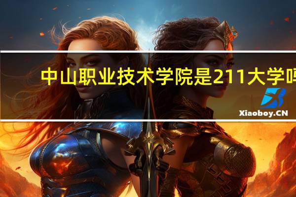 中山职业技术学院是211大学吗