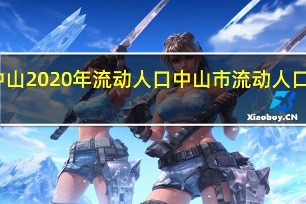 中山2020年流动人口 中山市流动人口信息网