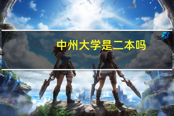 中州大学是二本吗