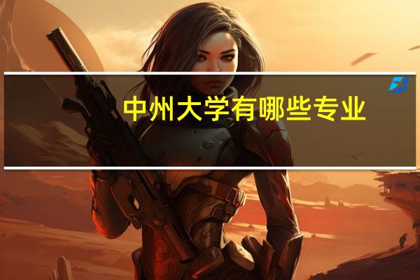 中州大学有哪些专业