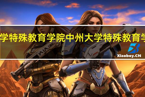 中州大学特殊教育学院中州大学特殊教育学院专业设置