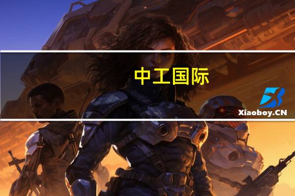 中工国际：印度尼西亚杰那拉塔大坝建设项目正式开工建设
