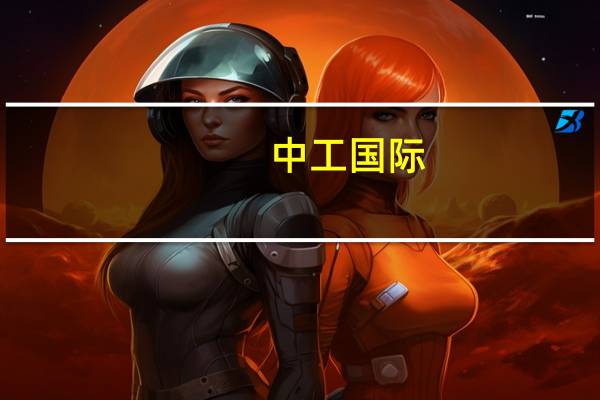 中工国际：子公司中标怀来县京西洁源污水处理厂特许经营项目