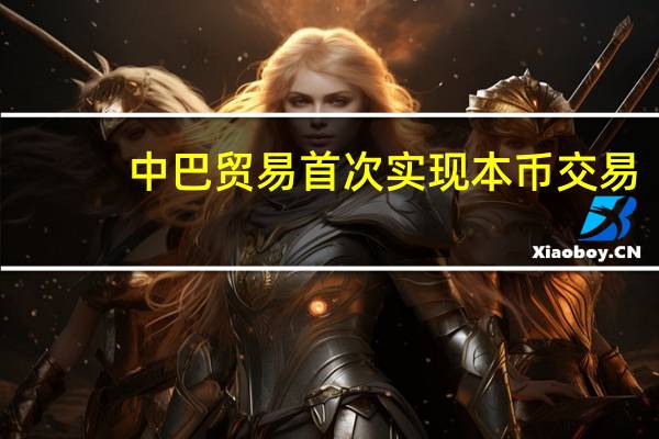 中巴贸易首次实现本币交易