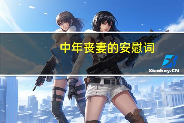 中年丧妻的安慰词