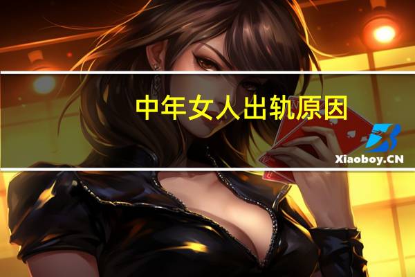 中年女人出轨原因（发现中年妇女出轨了 该怎么解决）