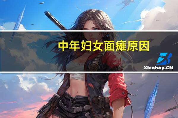 中年妇女面瘫原因（中年妇女找小伙倍睡）