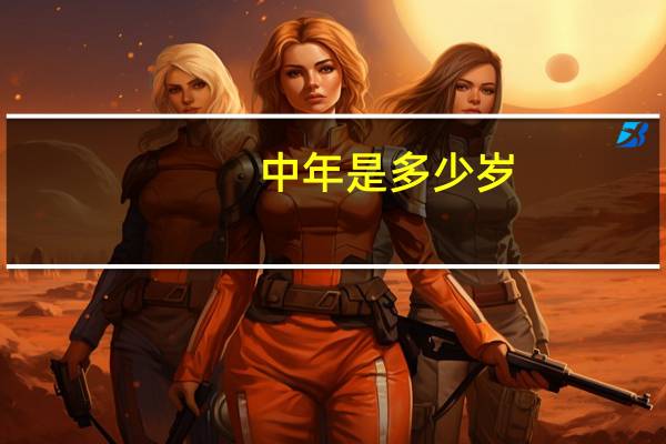中年是多少岁