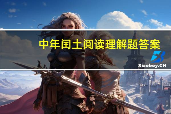 中年闰土阅读理解题答案（中年闰土阅读题答案）