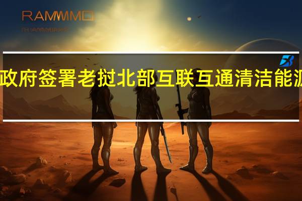 中广核与老挝政府签署老挝北部互联互通清洁能源基地项目开发协议