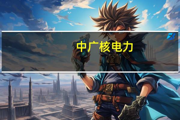 中广核电力(01816.HK):公司将于2023年8月23日(星期三)举行董事会会议其中议程包括审议并批准公司及其附属公司截至2023年6月30日止6个月中期业绩及其相关公告