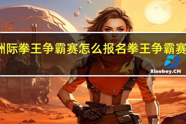 中庚杯洲际拳王争霸赛怎么报名 拳王争霸赛网上报名入口