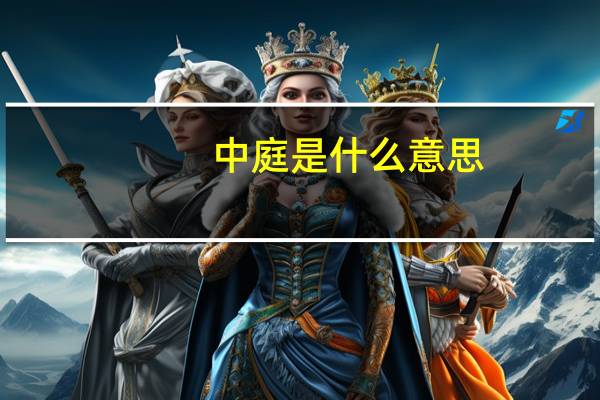 中庭是什么意思