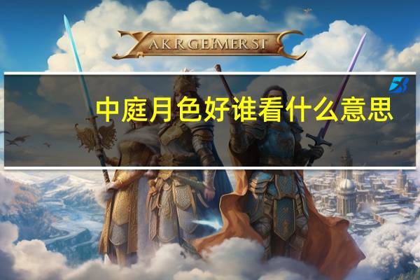 中庭月色好谁看什么意思