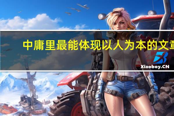 中庸里最能体现以人为本的文章