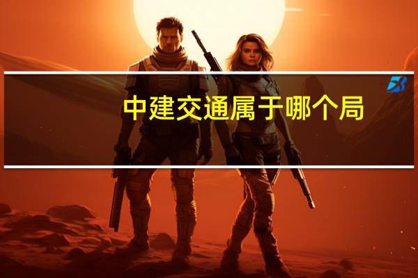 中建交通属于哪个局