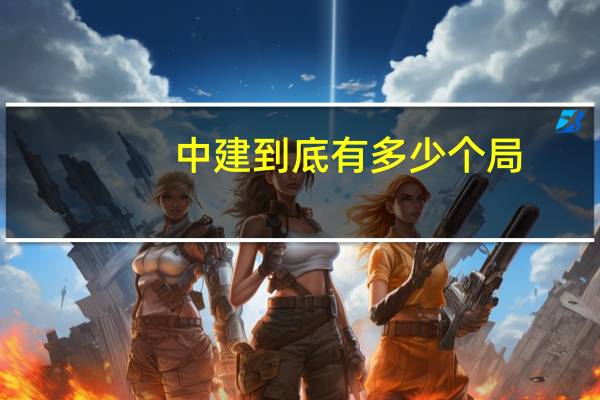 中建到底有多少个局