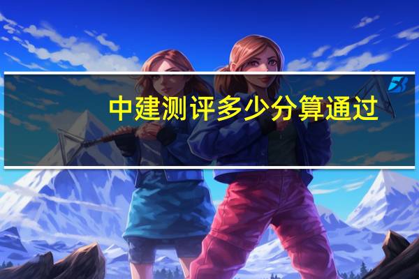 中建测评多少分算通过