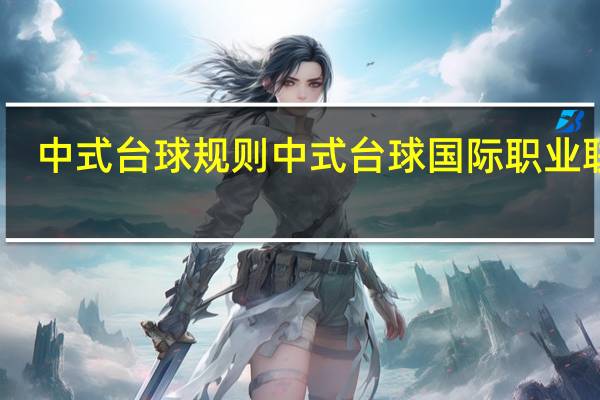 中式台球规则 中式台球国际职业联赛