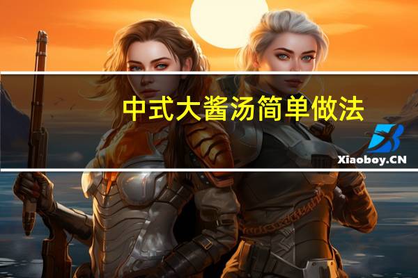 中式大酱汤简单做法
