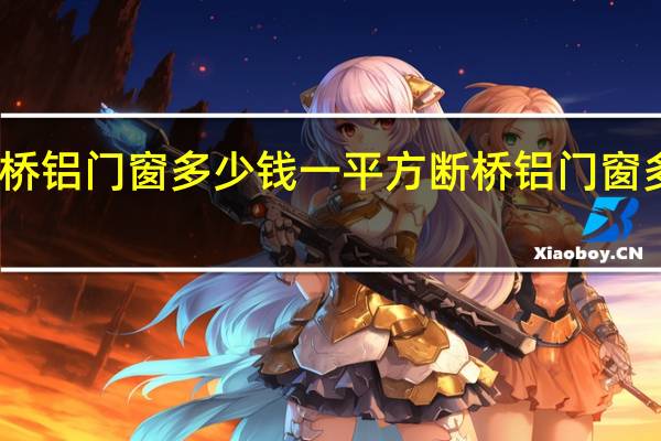 中式断桥铝门窗多少钱一平方 断桥铝门窗多少钱一平方