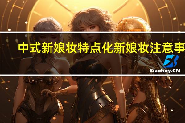中式新娘妆特点 化新娘妆注意事项