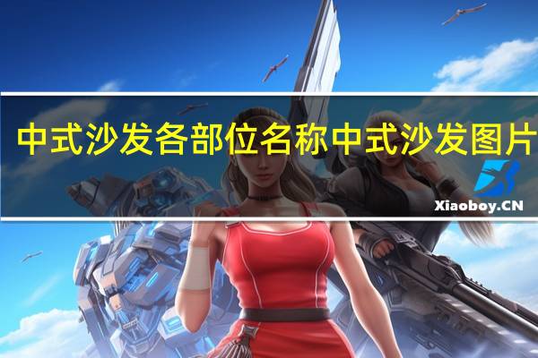 中式沙发各部位名称 中式沙发图片大全
