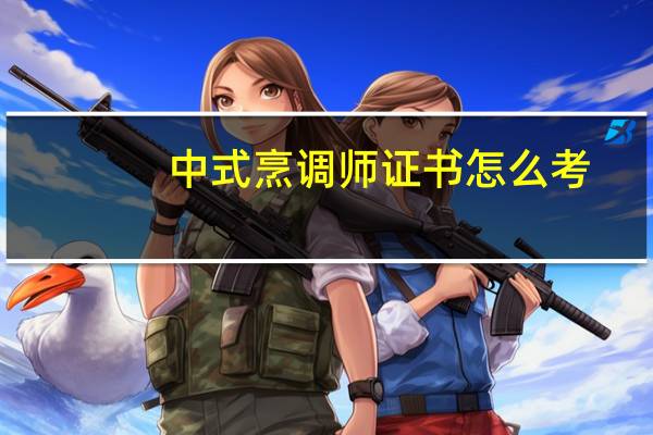 中式烹调师证书怎么考