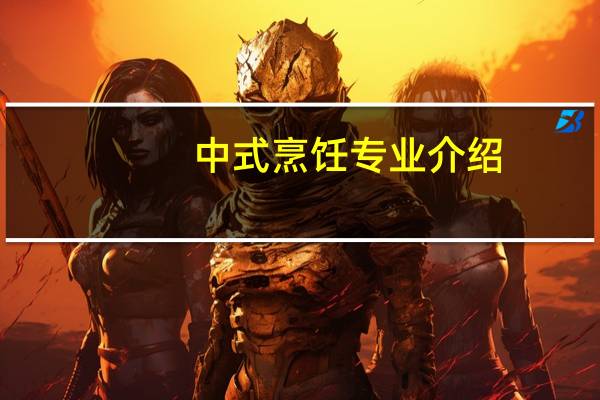 中式烹饪专业介绍