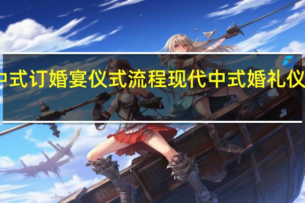 中式订婚宴仪式流程 现代中式婚礼仪式流程