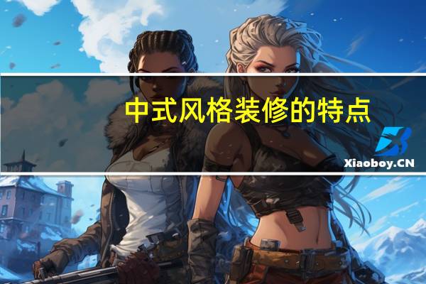 中式风格装修的特点
