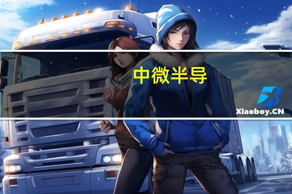 中微半导：从公司出货量逐步攀升的角度来看下游出现局部需求复苏现象