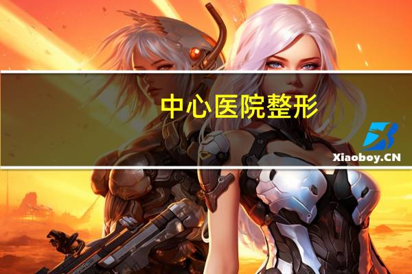 中心医院整形？保定第一中心医院整形科怎样