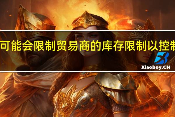 中心可能会限制贸易商的库存限制以控制洋葱价格