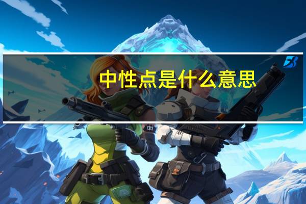 中性点是什么意思（中性点）