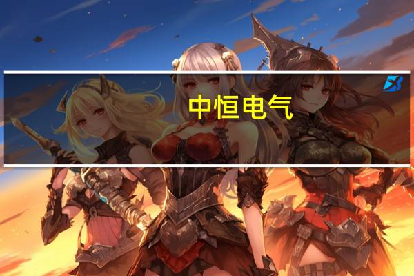 中恒电气：决定提前终止第二期员工持股计划第二个解锁期公司层面的业绩考核指标未达成