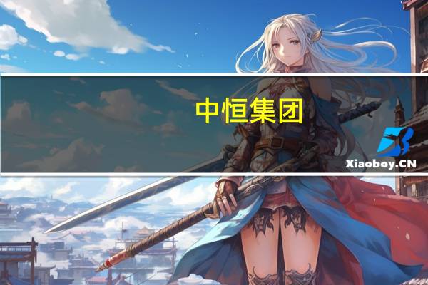 中恒集团:控股公司肿瘤治疗性疫苗产品获批临床试验