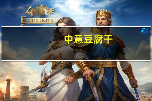 中意 豆腐干(香辣)卡路里是多少