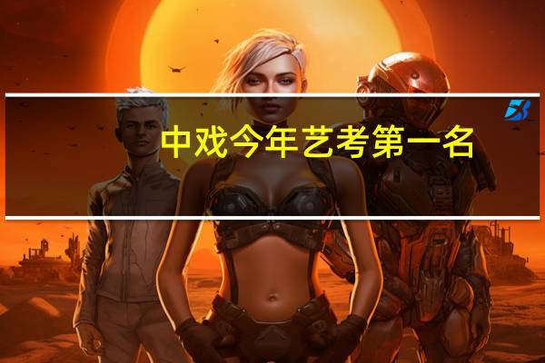 中戏今年艺考第一名