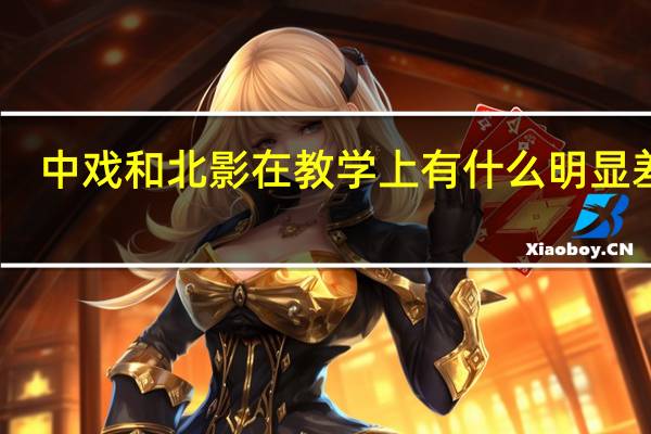 中戏和北影在教学上有什么明显差异