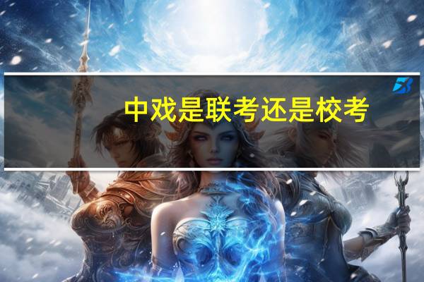 中戏是联考还是校考
