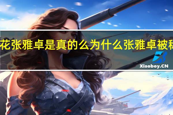 中戏校花张雅卓是真的么为什么张雅卓被称为中戏校花