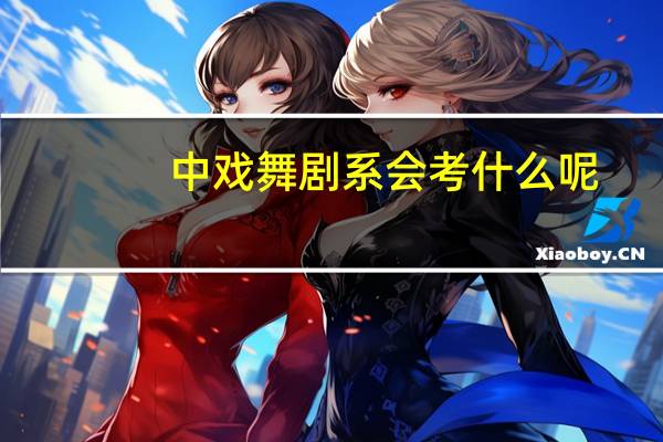 中戏舞剧系会考什么呢