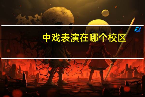 中戏表演在哪个校区
