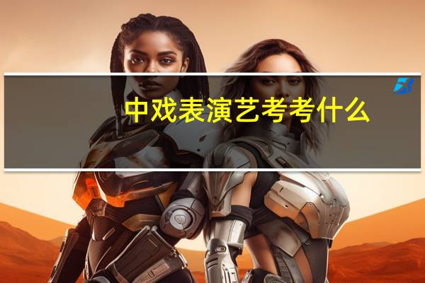 中戏表演艺考考什么