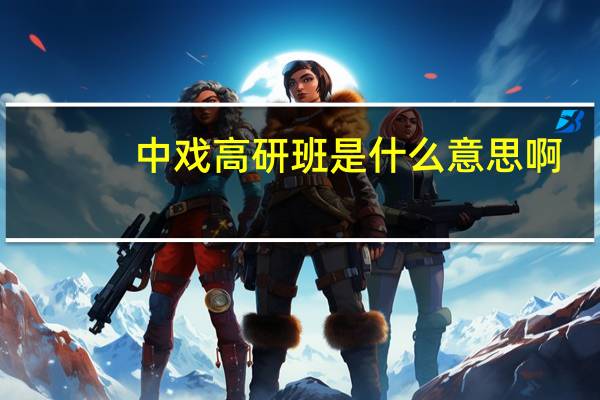 中戏高研班是什么意思啊