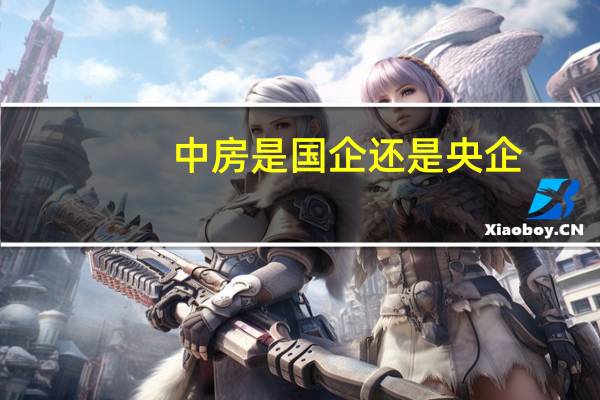 中房是国企还是央企