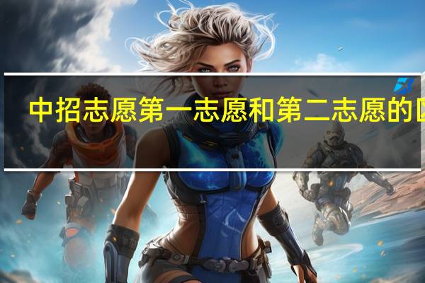 中招志愿第一志愿和第二志愿的区别